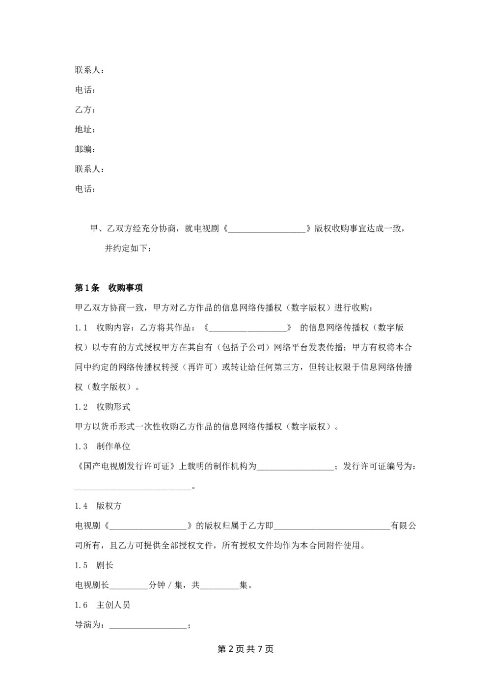 电视剧网络版权收购合同知识产权收购合同2