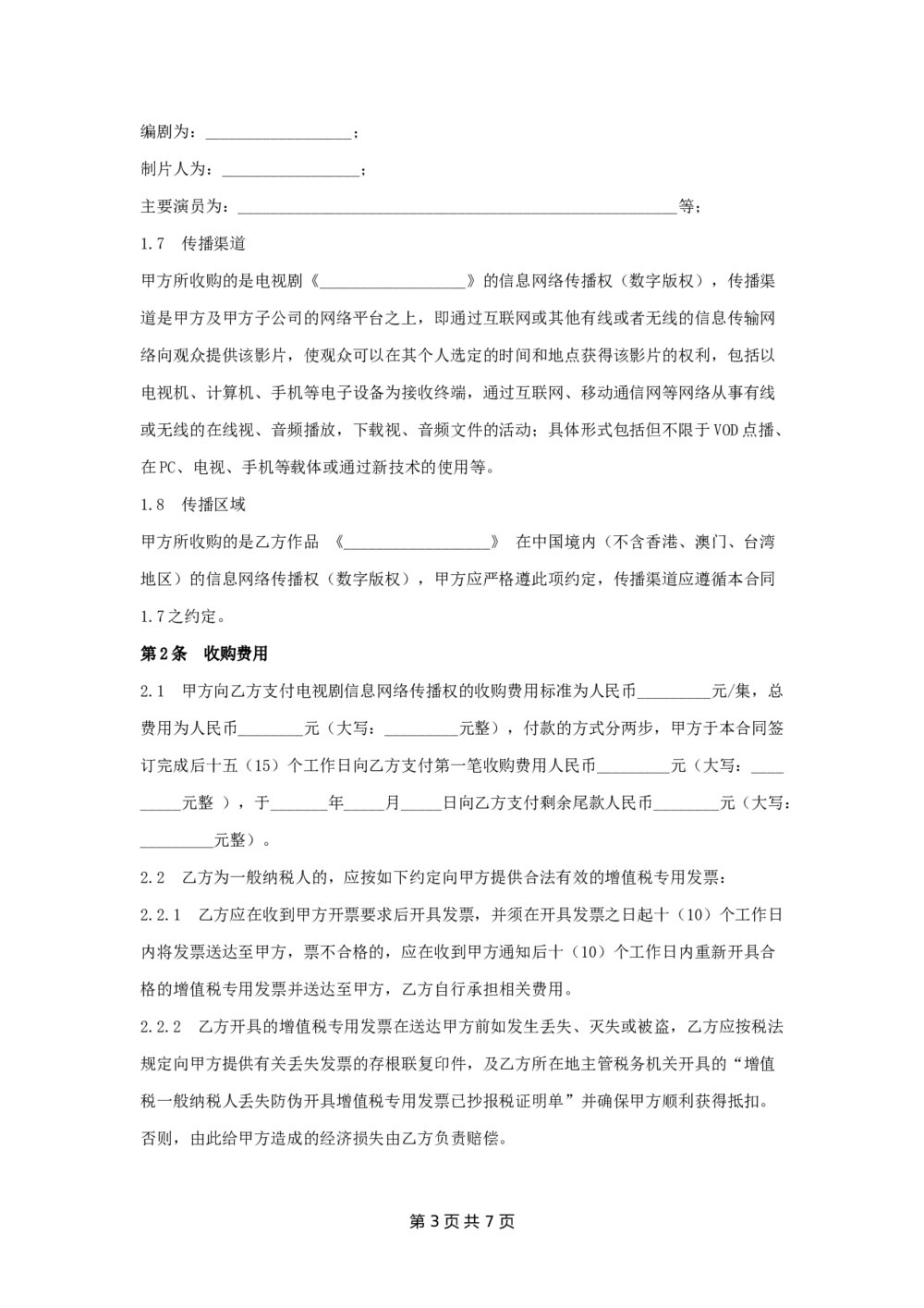 电视剧网络版权收购合同知识产权收购合同3