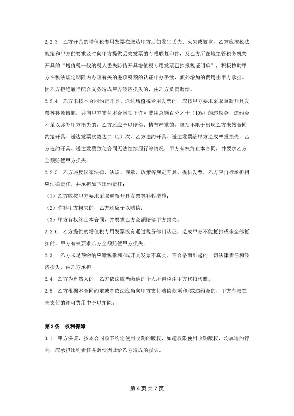 电视剧网络版权收购合同知识产权收购合同4