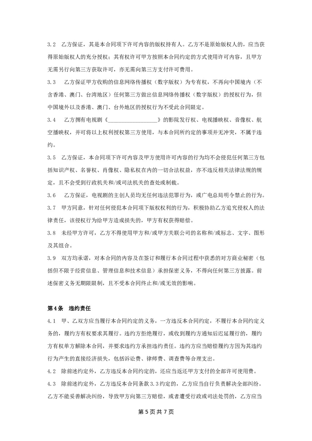 电视剧网络版权收购合同知识产权收购合同5