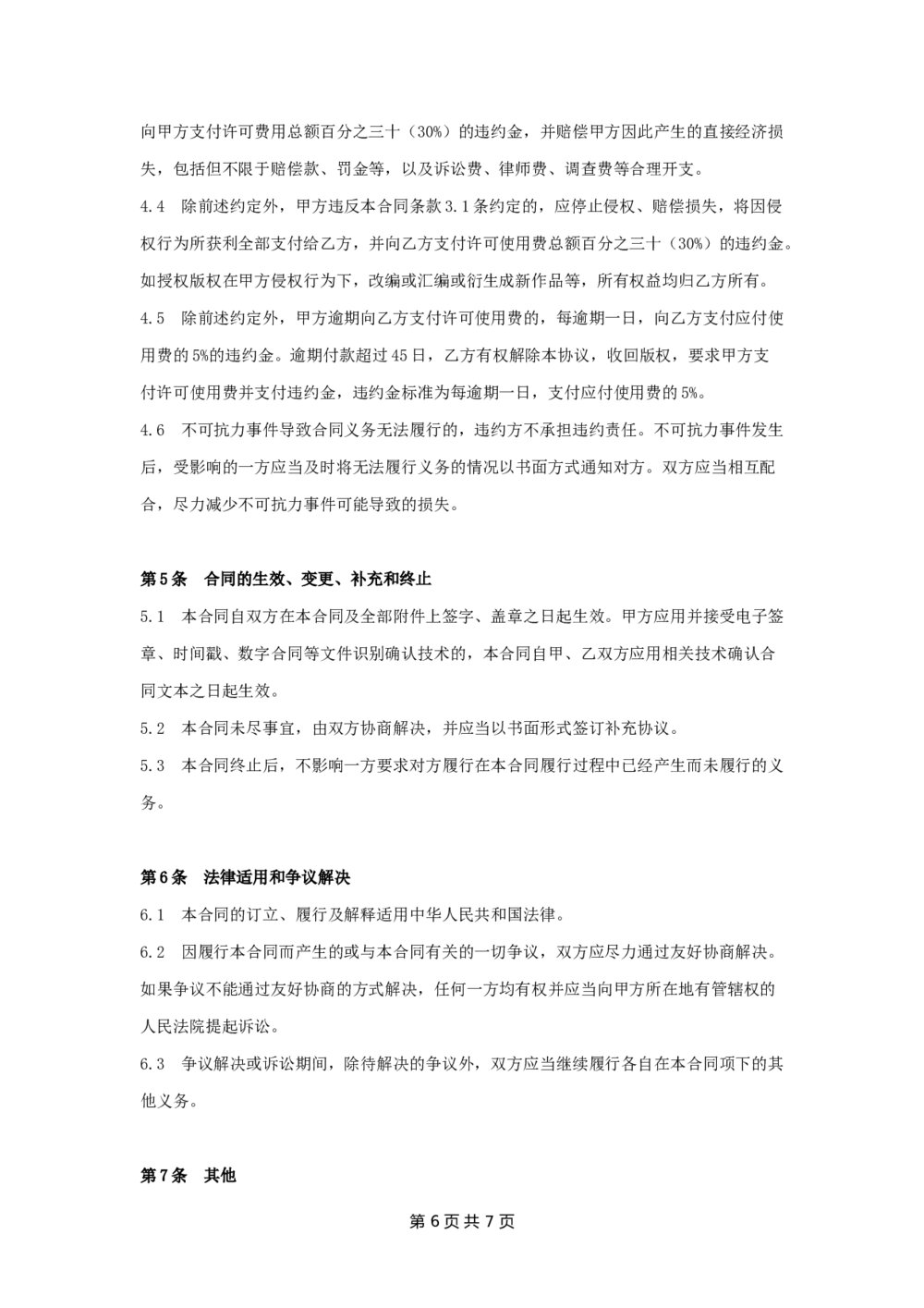 电视剧网络版权收购合同知识产权收购合同6