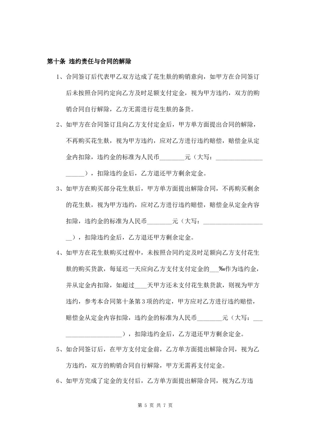 花生麸购销合同农副产品购销合同5