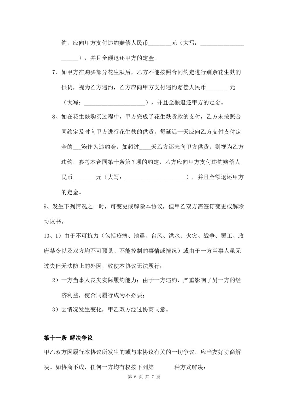 花生麸购销合同农副产品购销合同6