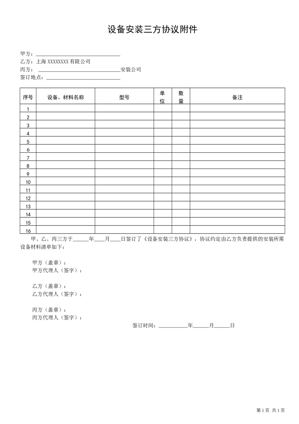 设备安装三方协议材料清单附件(甲乙丙三方)1