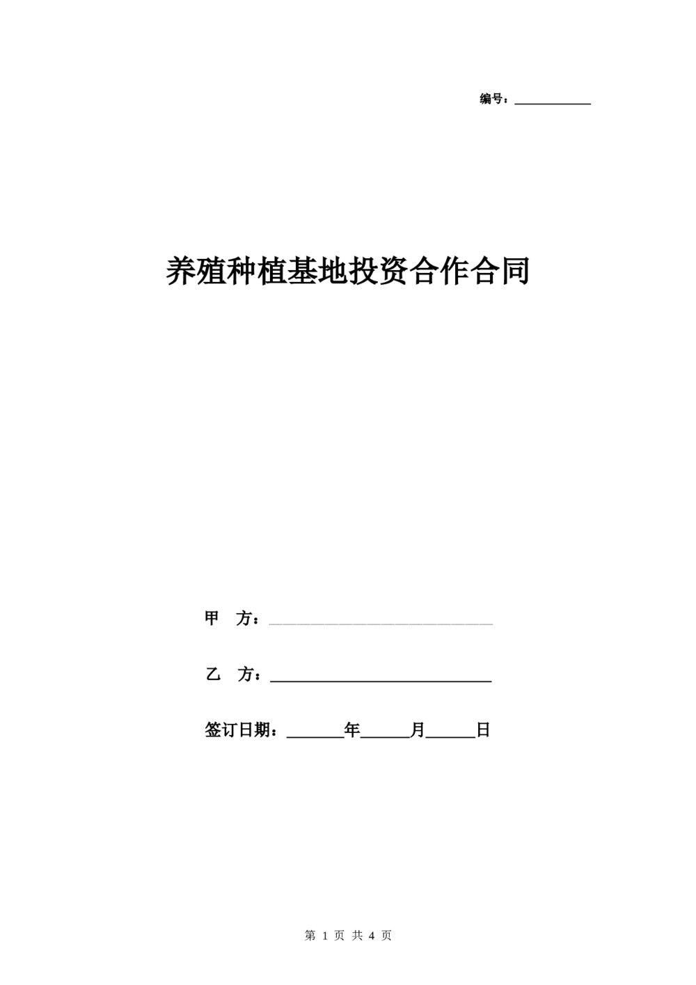 养殖基地投资合作合同协议1