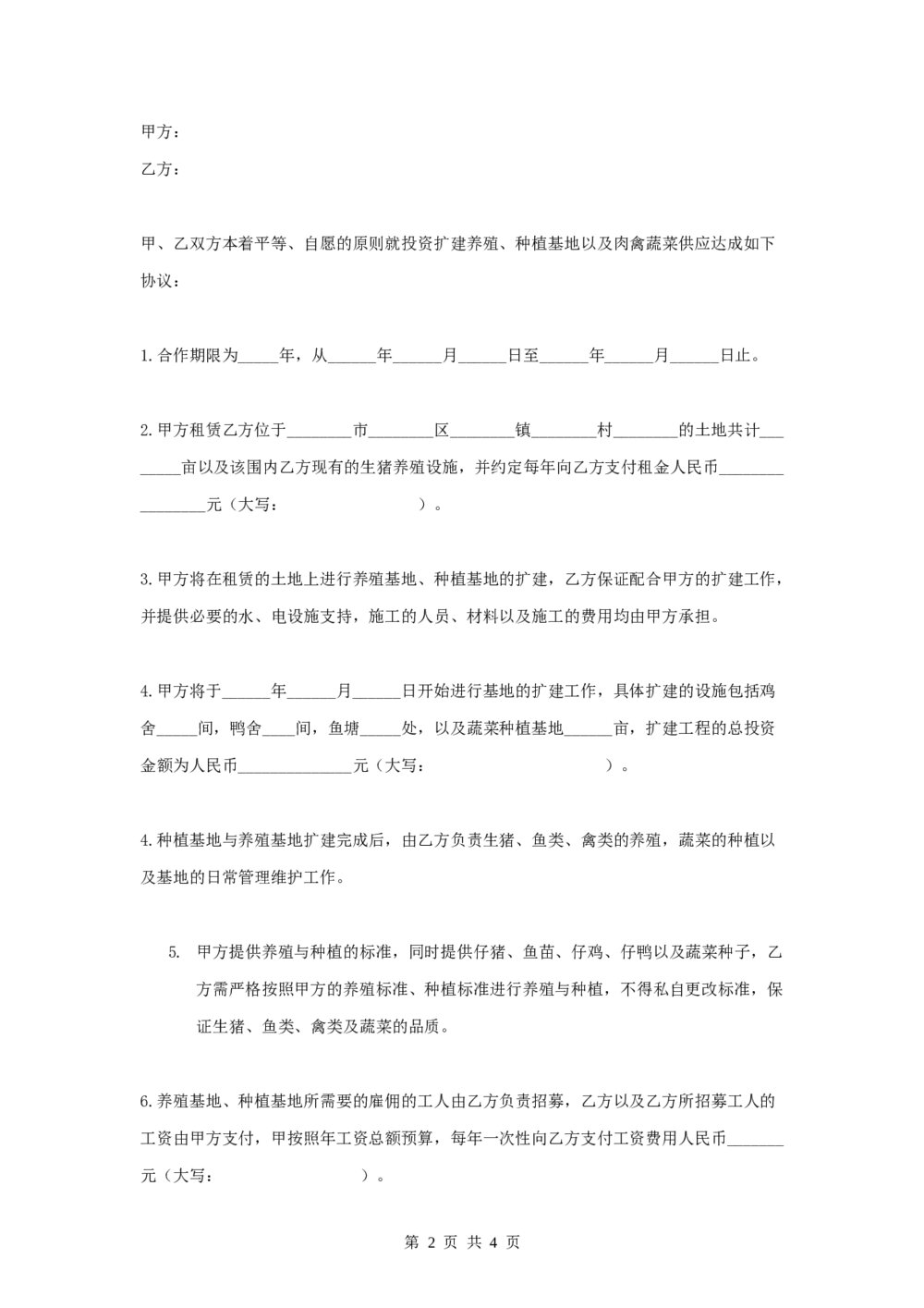 养殖基地投资合作合同协议2