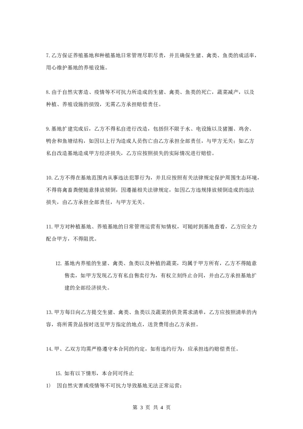 养殖基地投资合作合同协议3