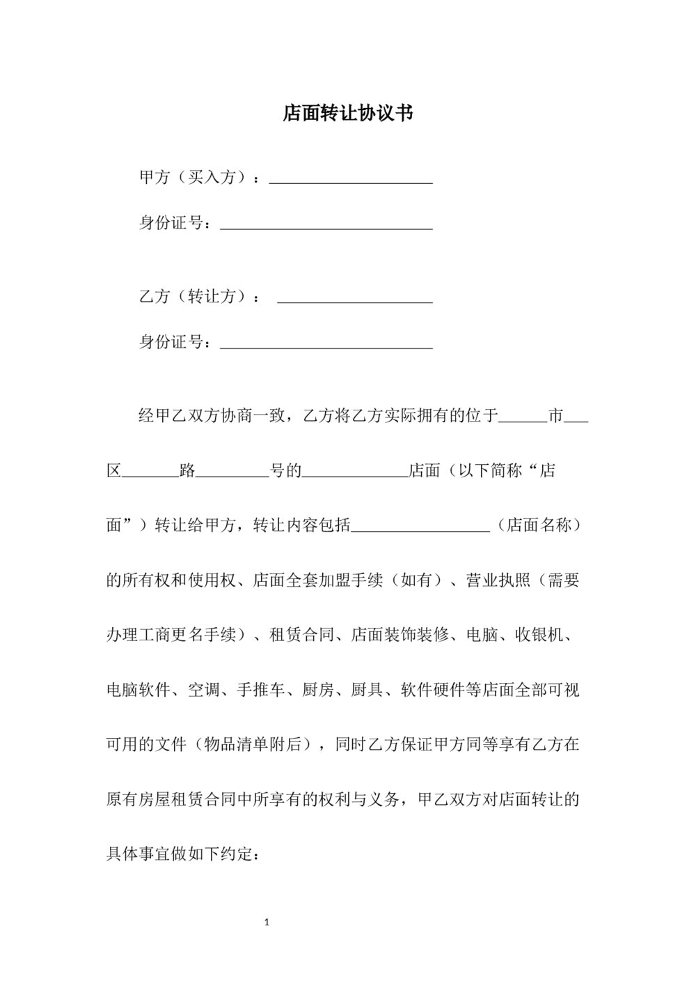 店面店铺商铺铺面转让协议书1