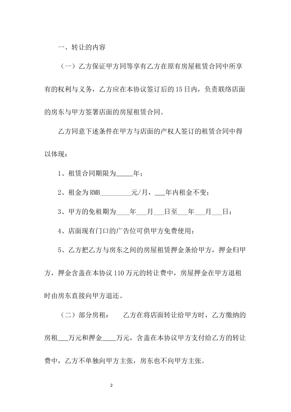 店面店铺商铺铺面转让协议书2