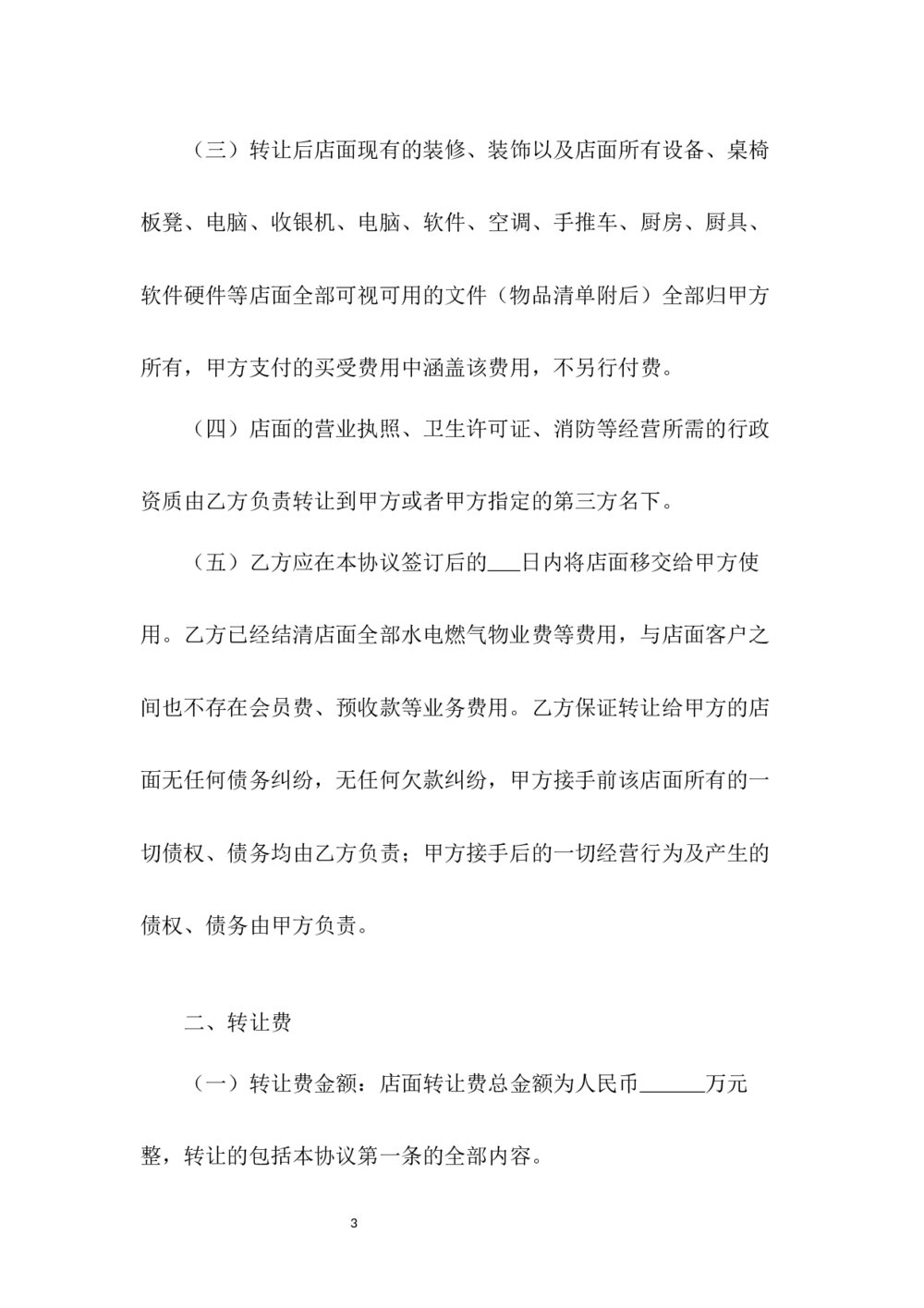 店面店铺商铺铺面转让协议书3