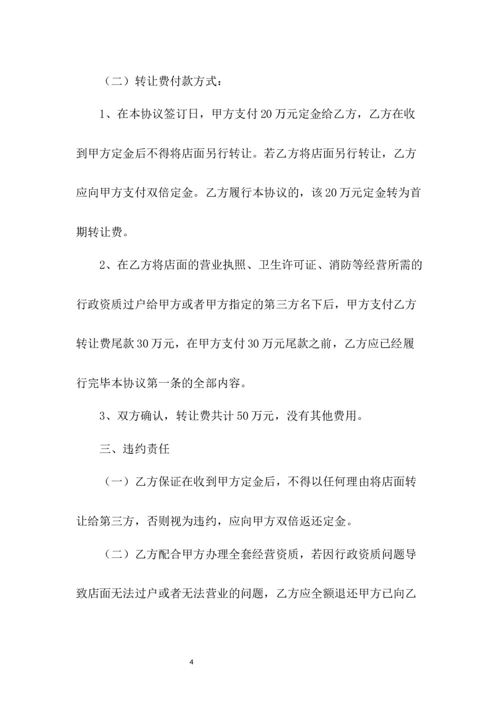店面店铺商铺铺面转让协议书4