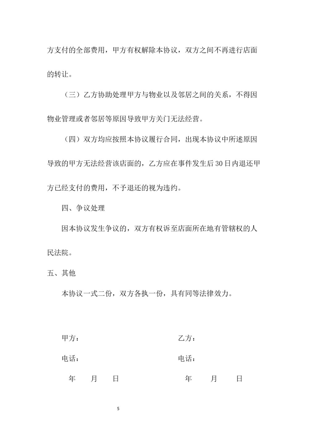 店面店铺商铺铺面转让协议书5