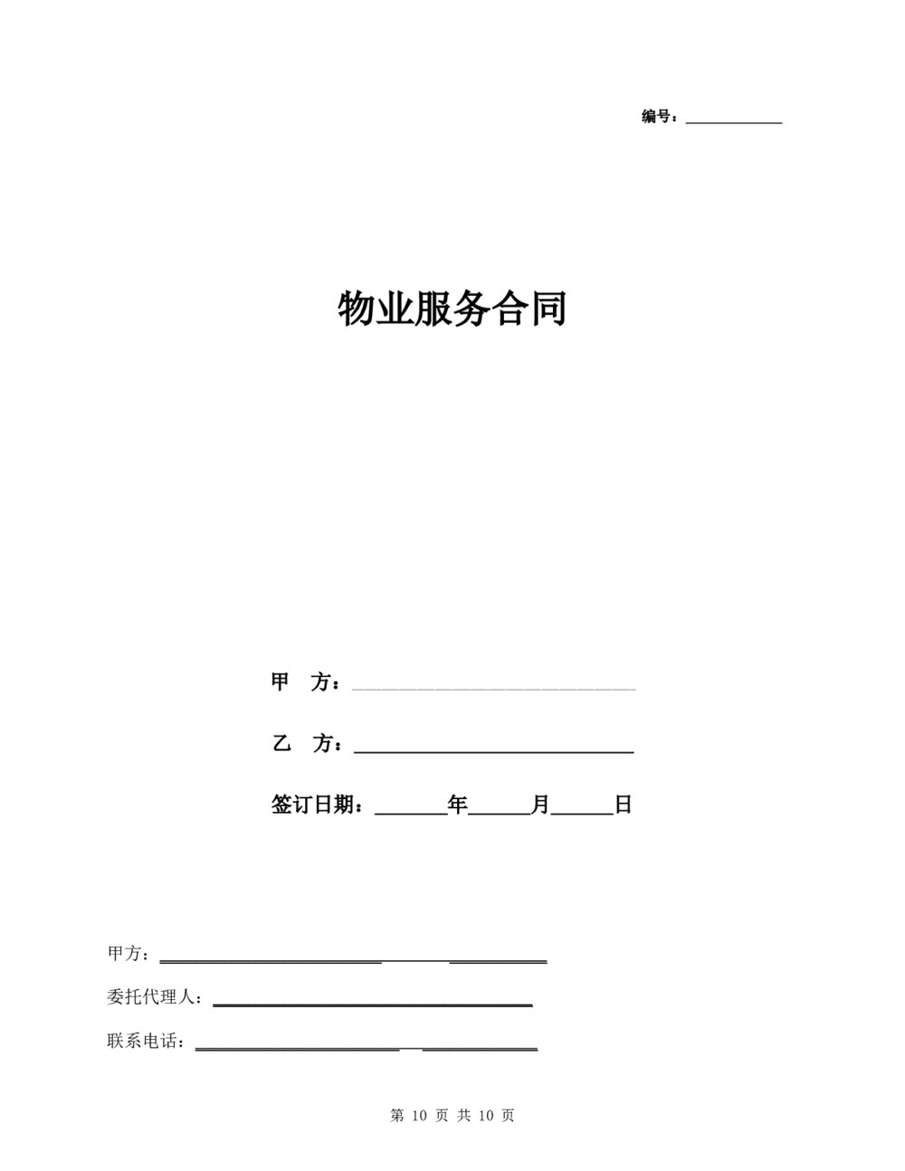 汽车美容洗车房项目物业服务合同1