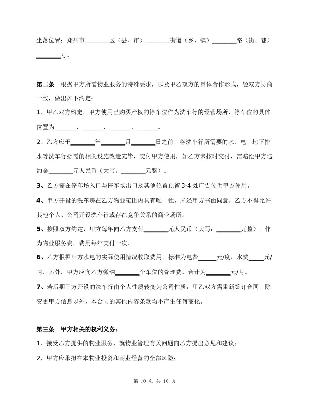 汽车美容洗车房项目物业服务合同3