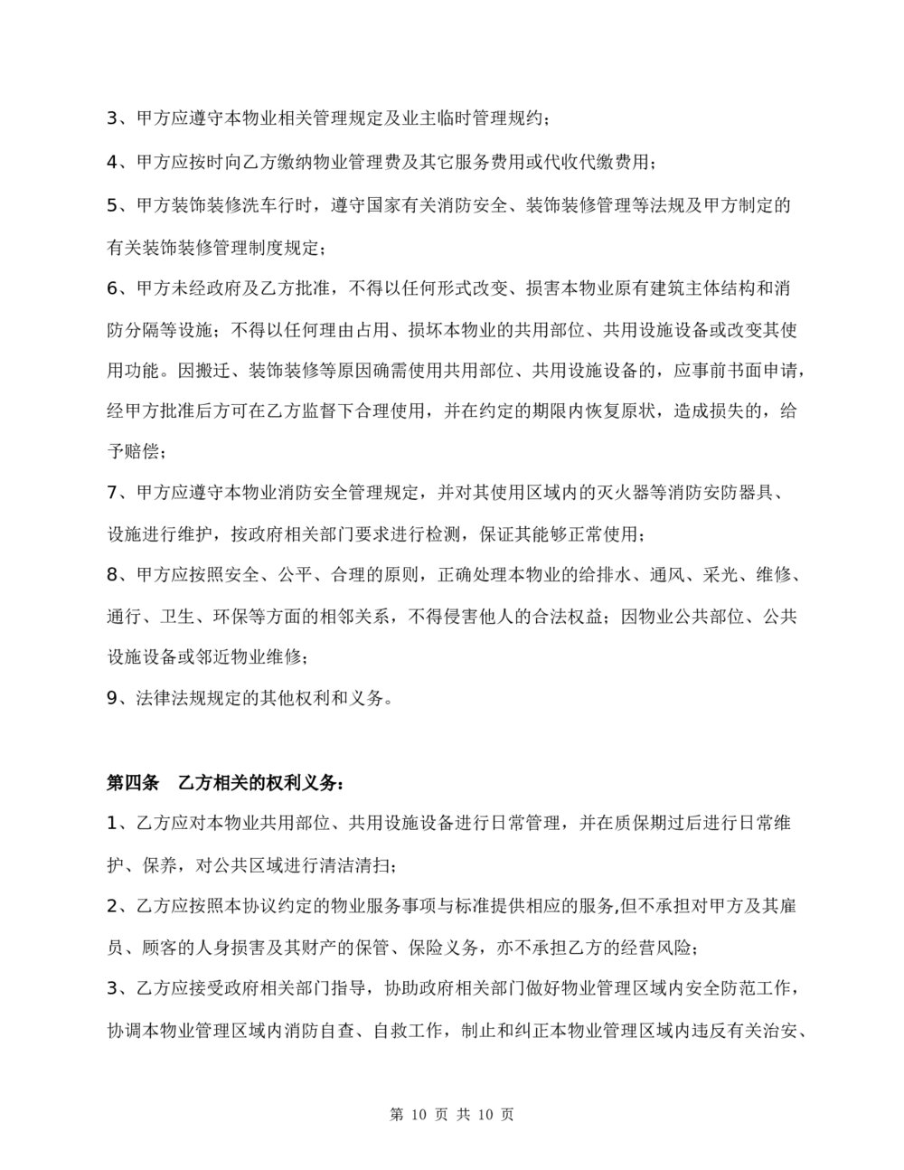 汽车美容洗车房项目物业服务合同4