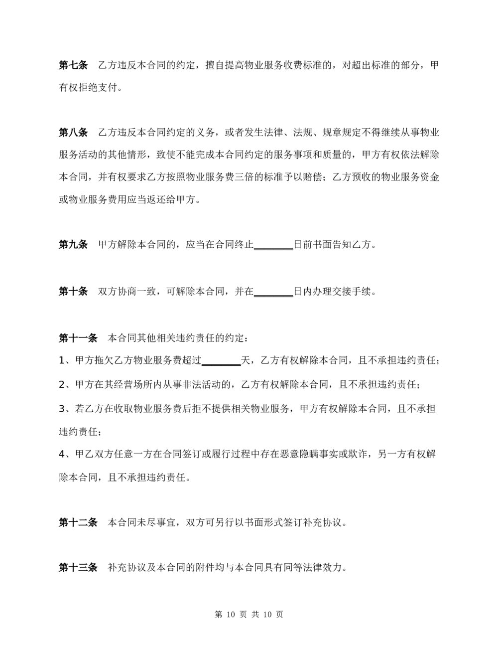 汽车美容洗车房项目物业服务合同6