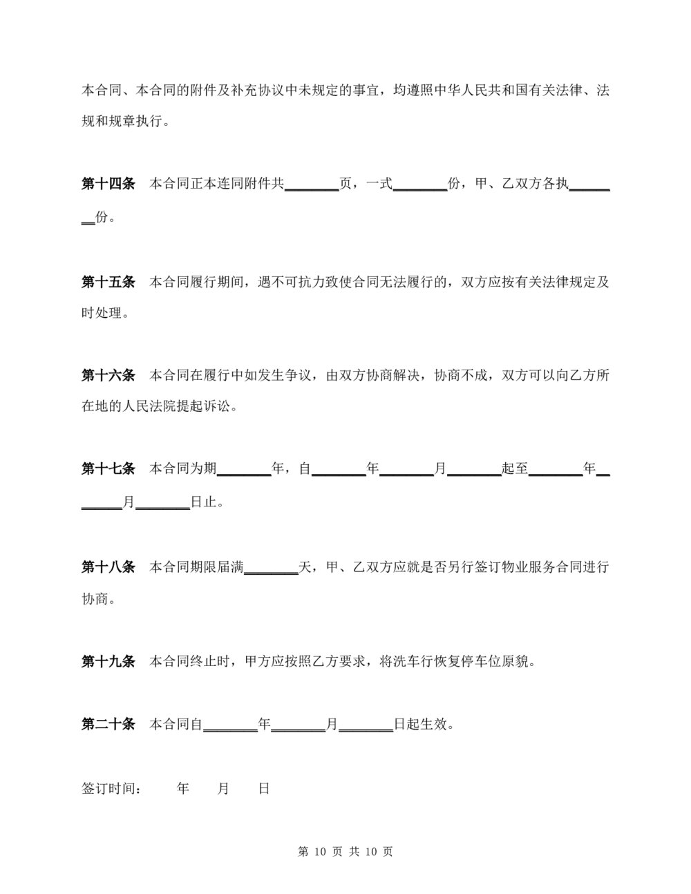 汽车美容洗车房项目物业服务合同7