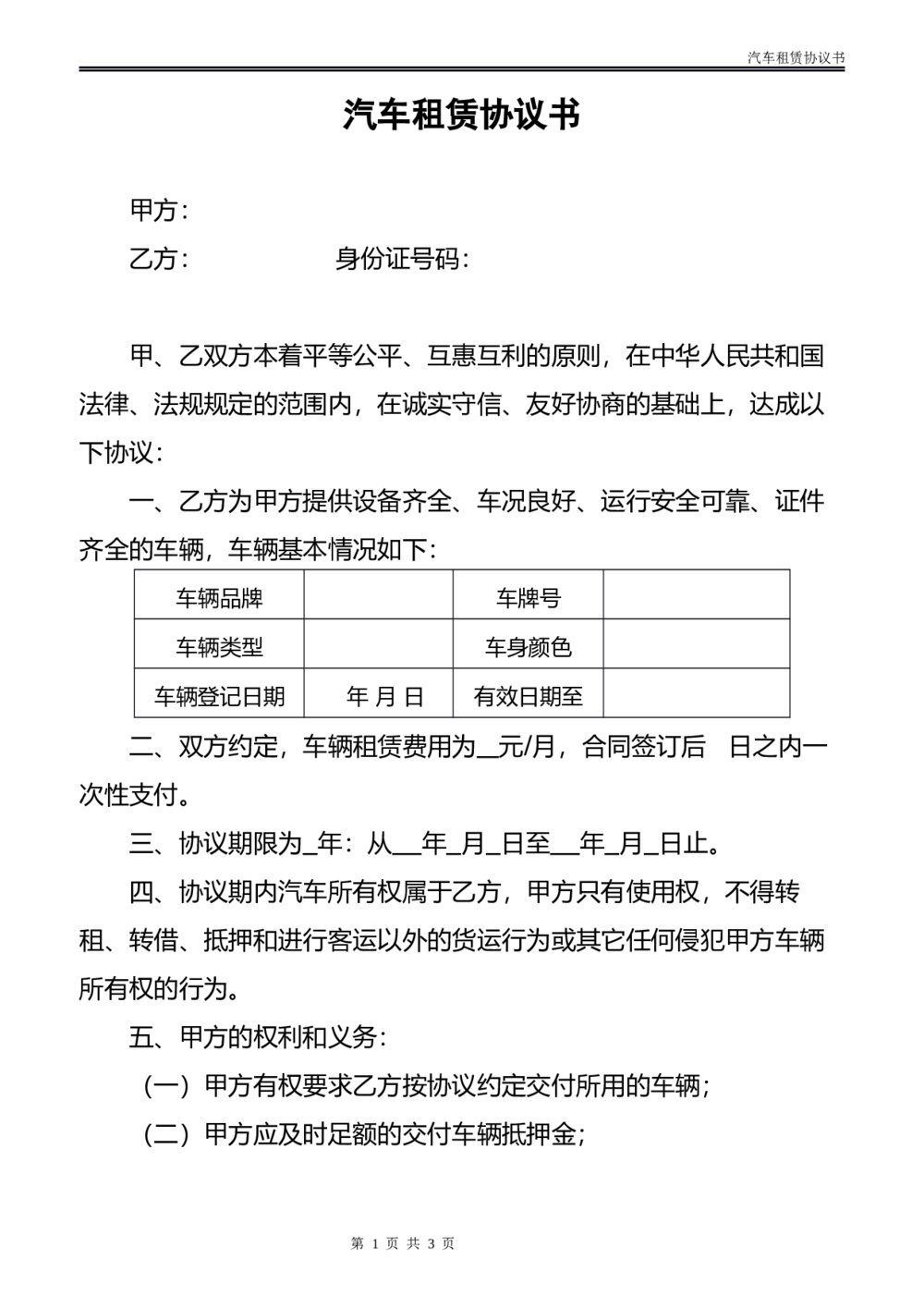 汽车车辆租赁协议书模板1
