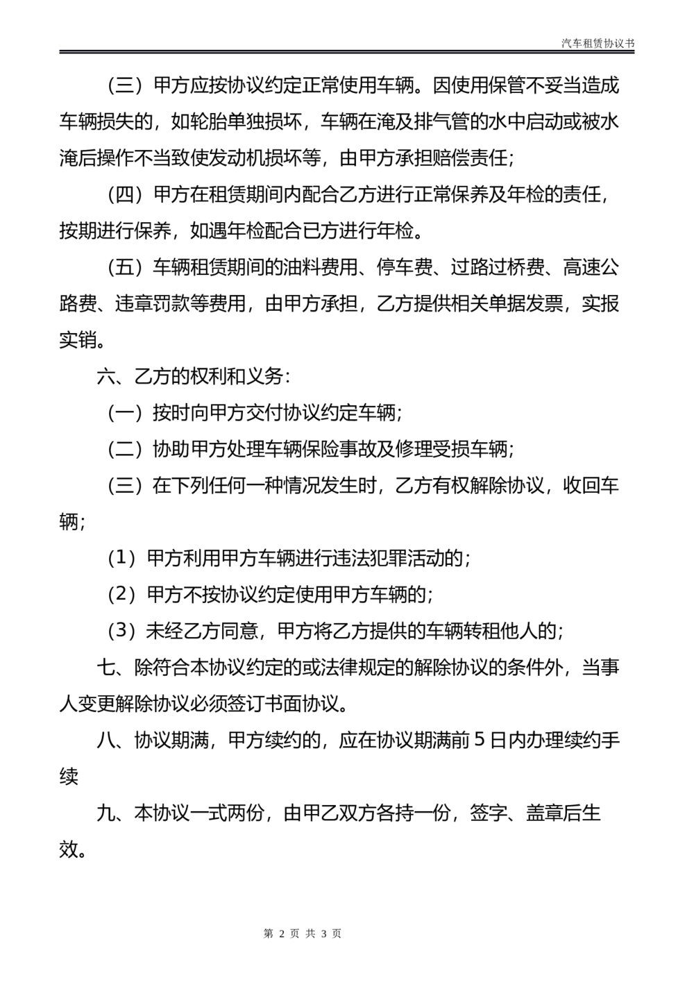 汽车车辆租赁协议书模板2