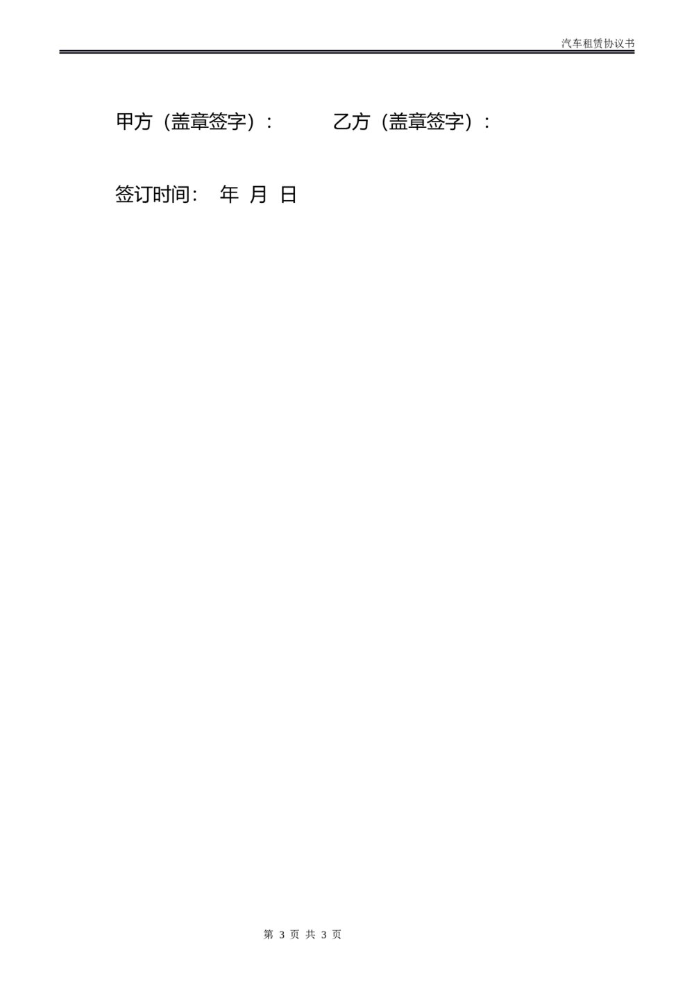 汽车车辆租赁协议书模板3