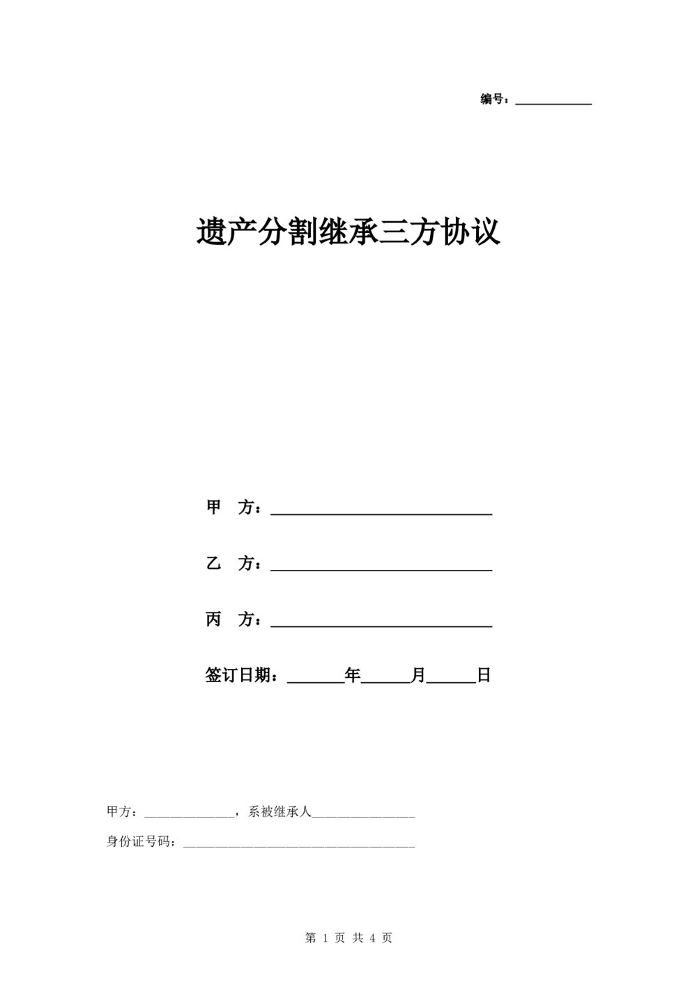 村集体股权遗产继承分割三方协议1