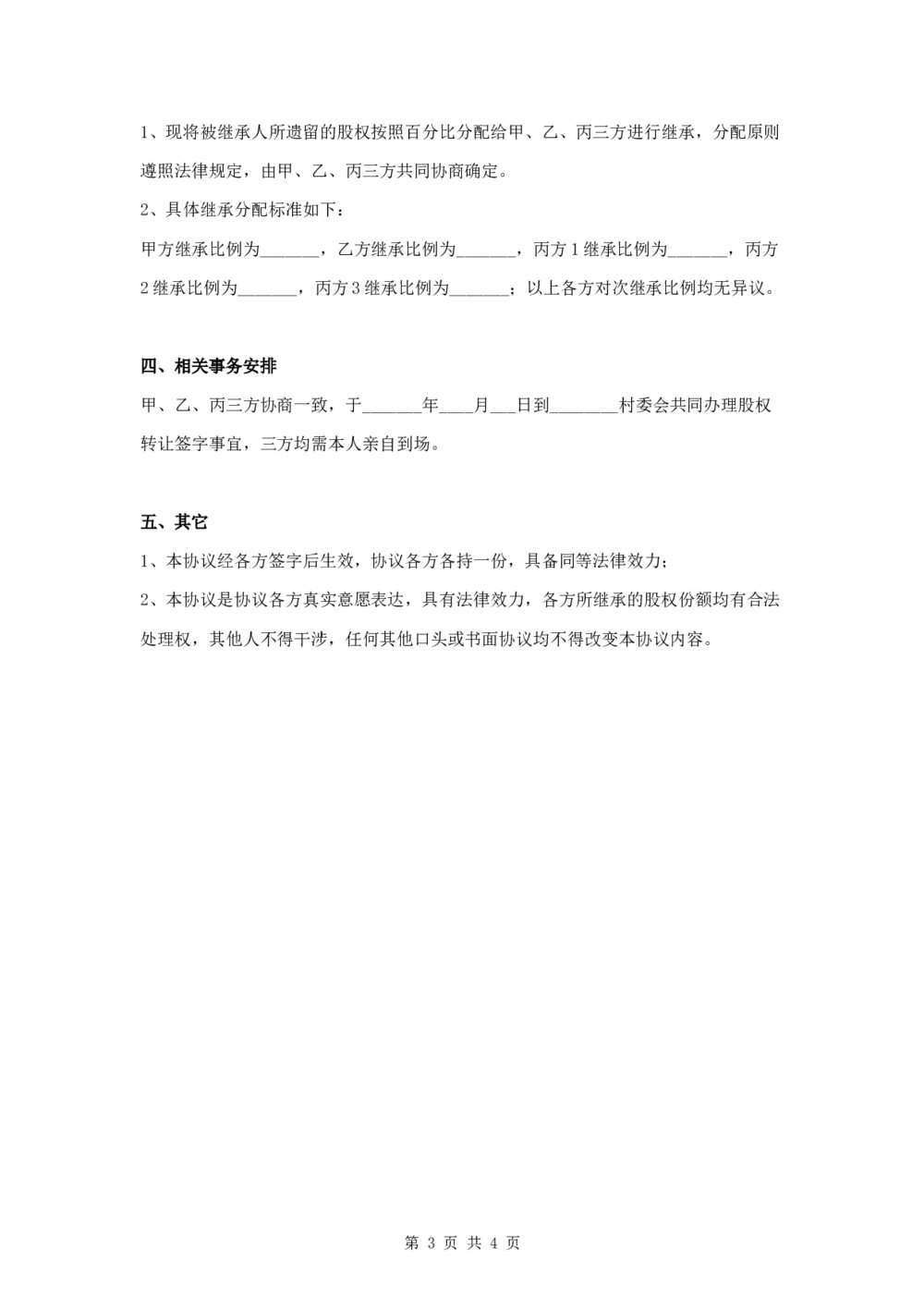 村集体股权遗产继承分割三方协议3