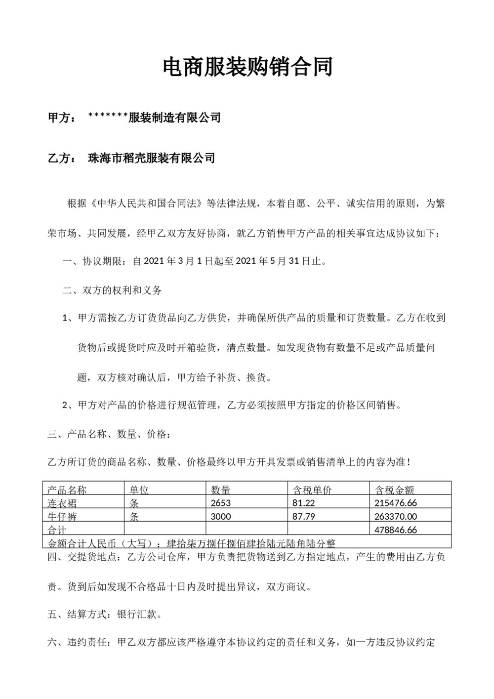 电商服装购销合同协议模板1
