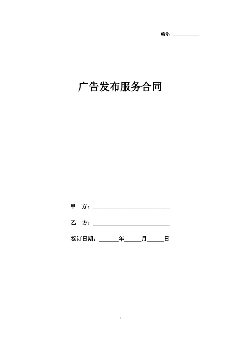 广告发布服务协议1