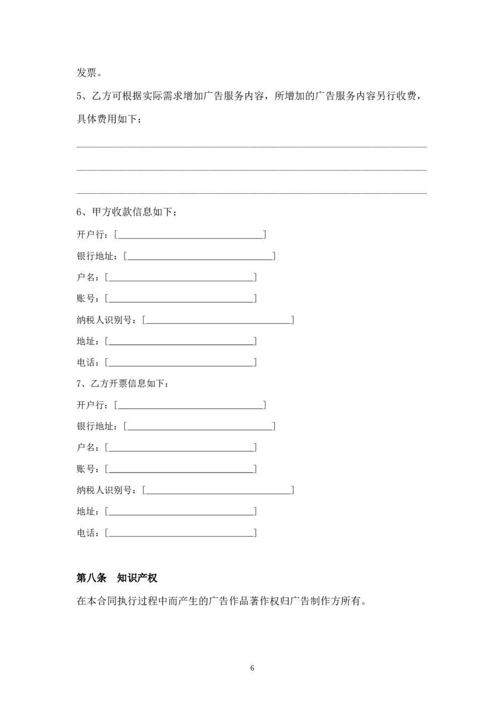 广告发布服务协议6