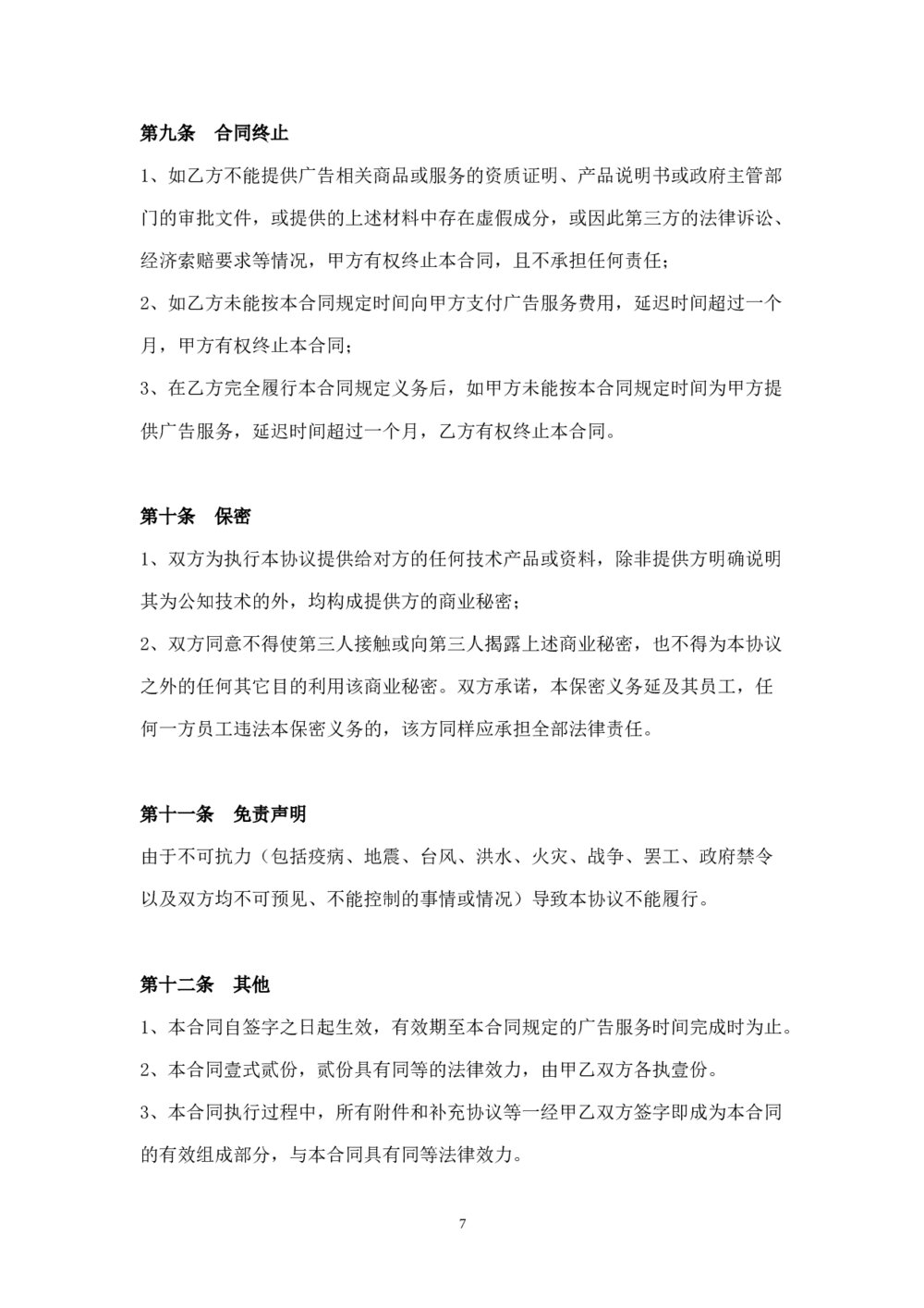 广告发布服务协议7