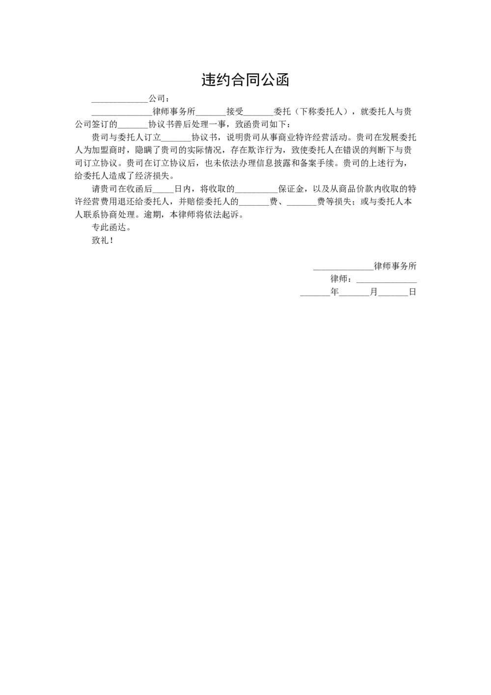 违约合同律师公函模板1