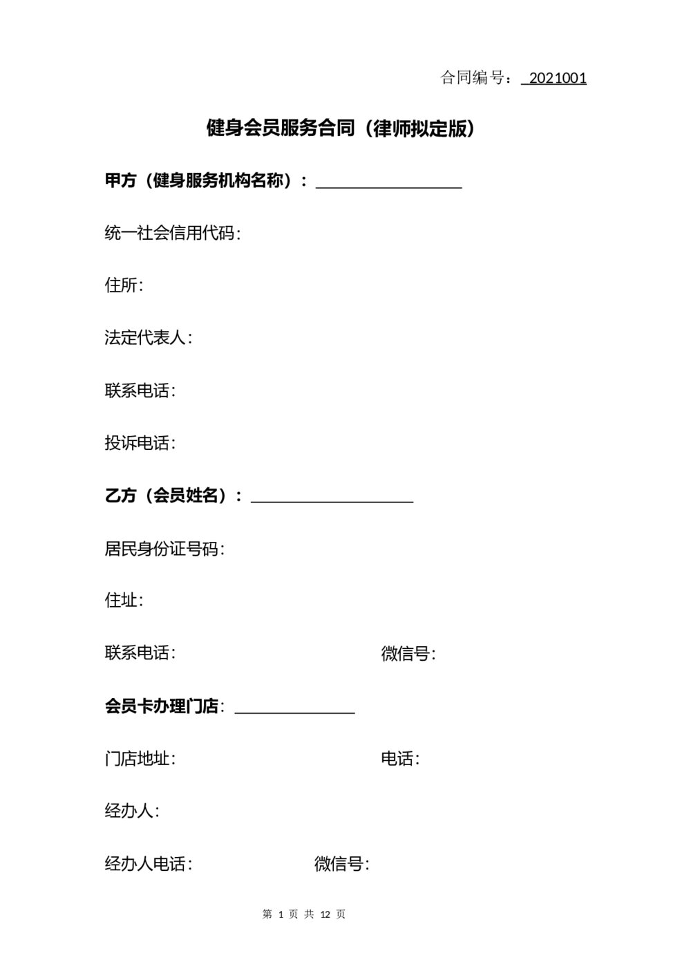 健身房会员服务合同(律师拟定版)1