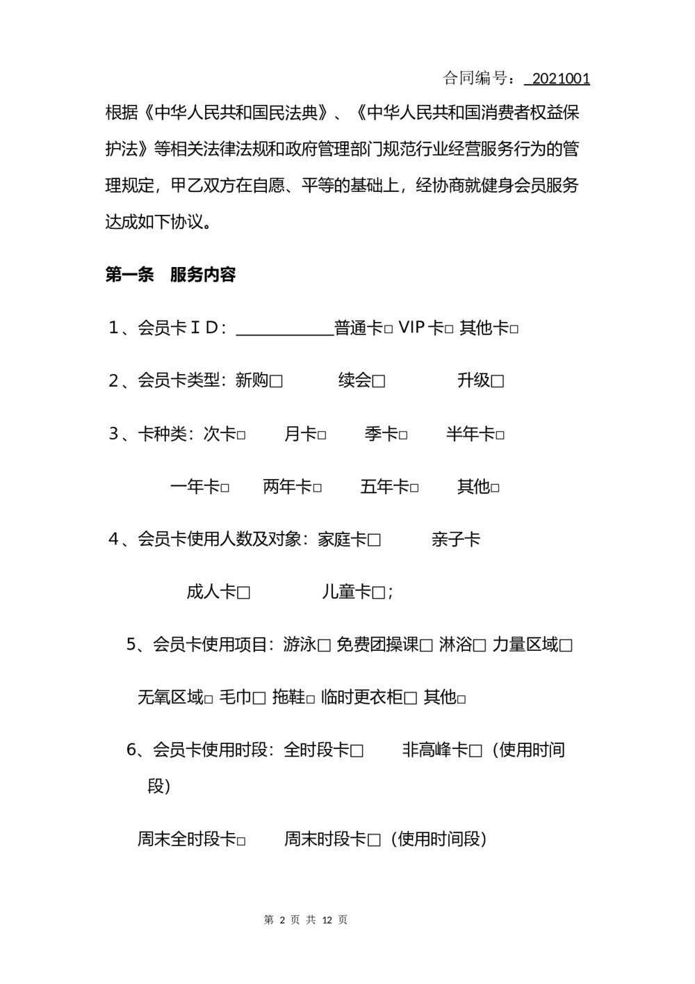 健身房会员服务合同(律师拟定版)2