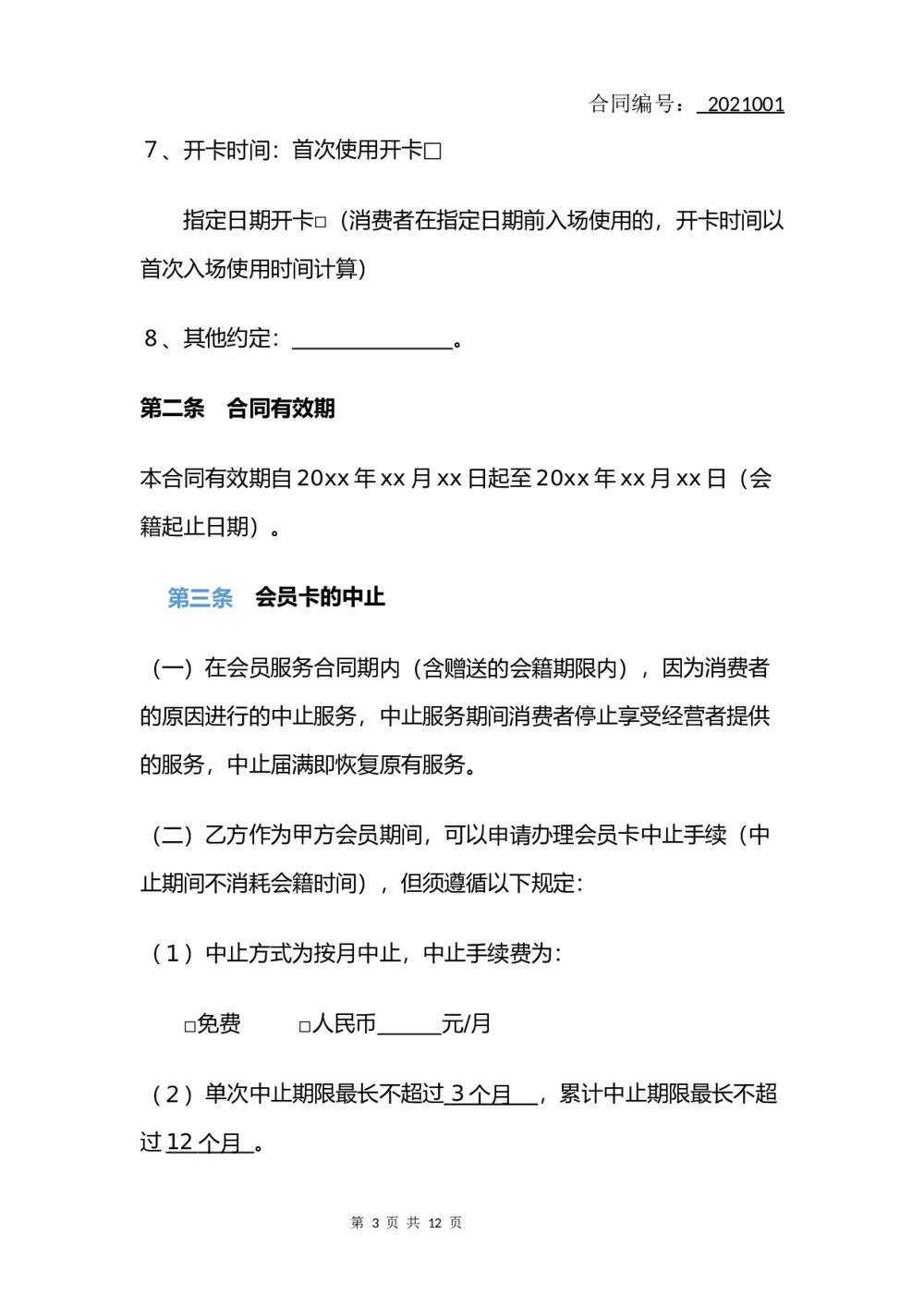 健身房会员服务合同(律师拟定版)3
