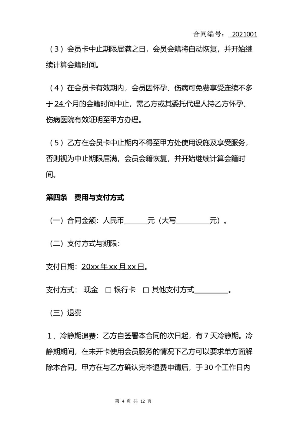 健身房会员服务合同(律师拟定版)4