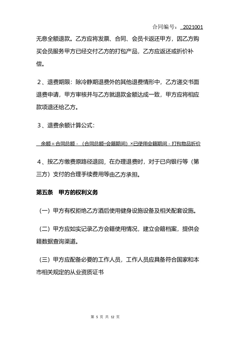 健身房会员服务合同(律师拟定版)5