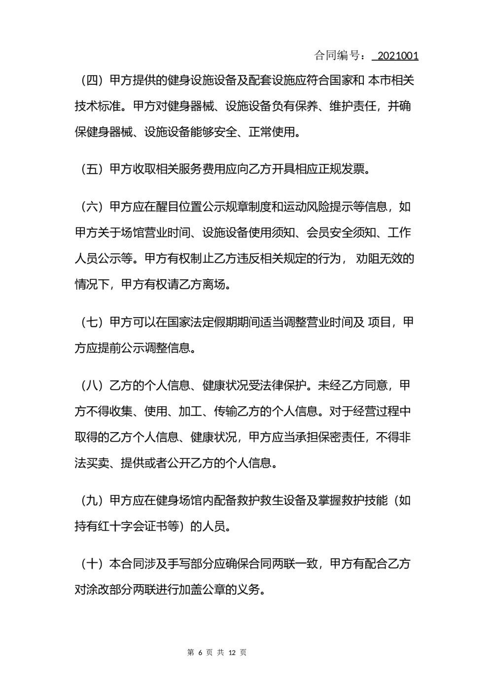 健身房会员服务合同(律师拟定版)6
