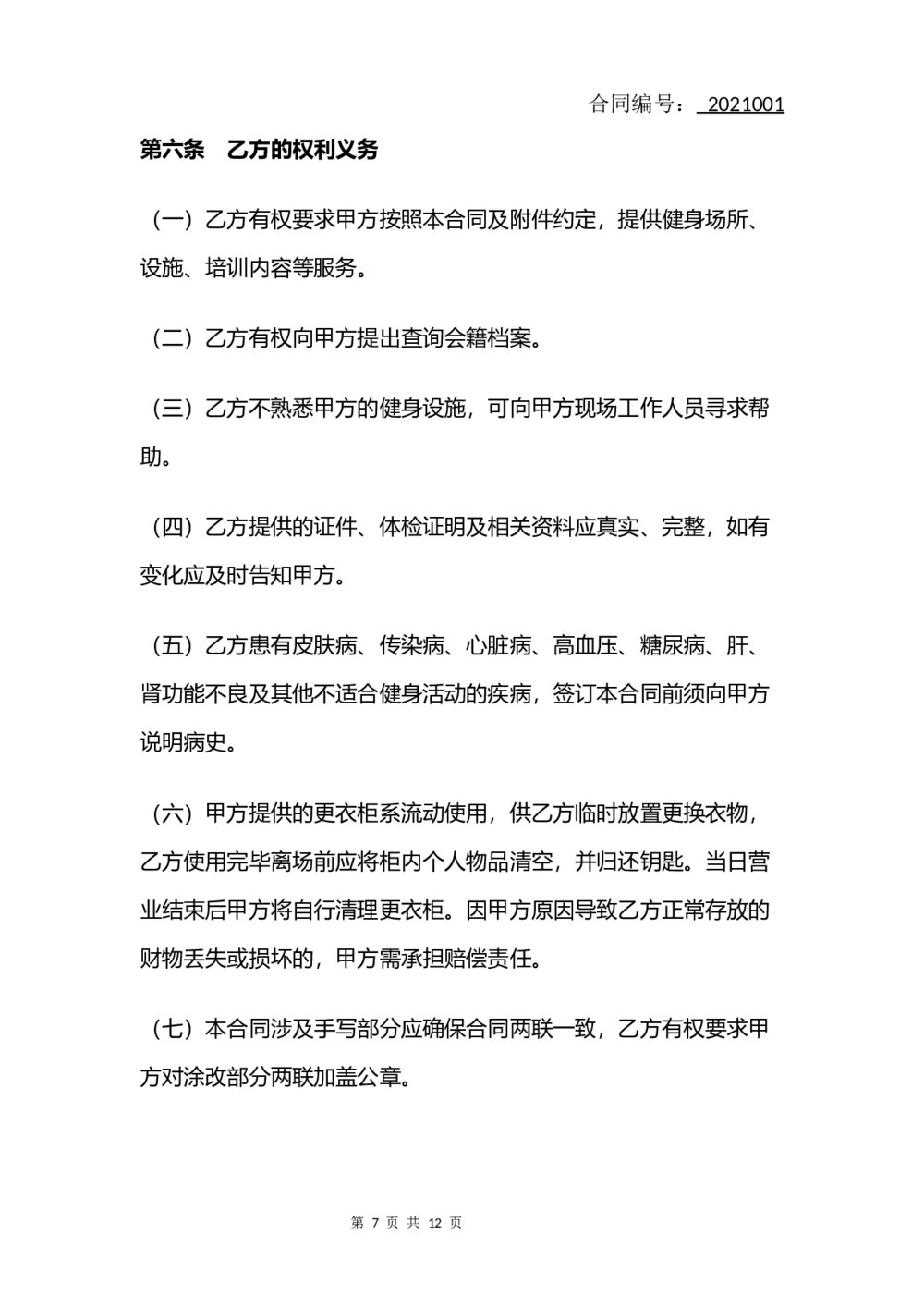 健身房会员服务合同(律师拟定版)7