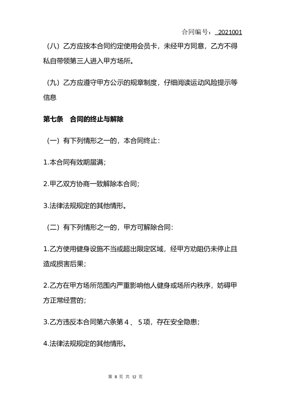 健身房会员服务合同(律师拟定版)8