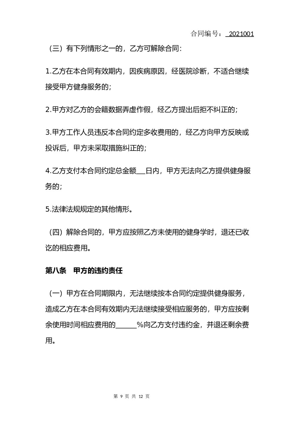 健身房会员服务合同(律师拟定版)9