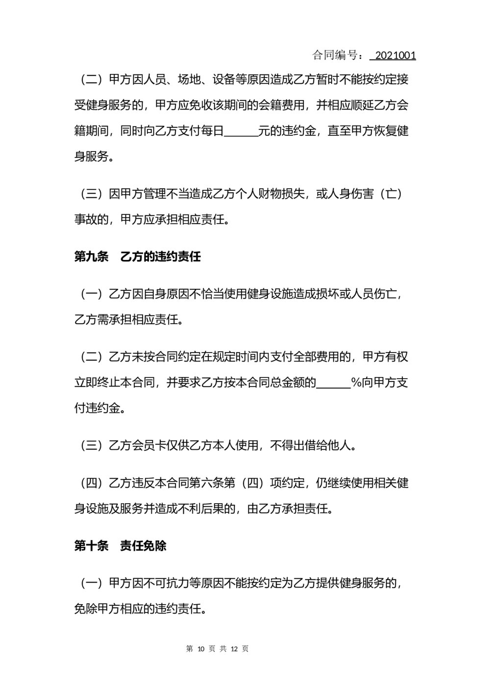健身房会员服务合同(律师拟定版)10