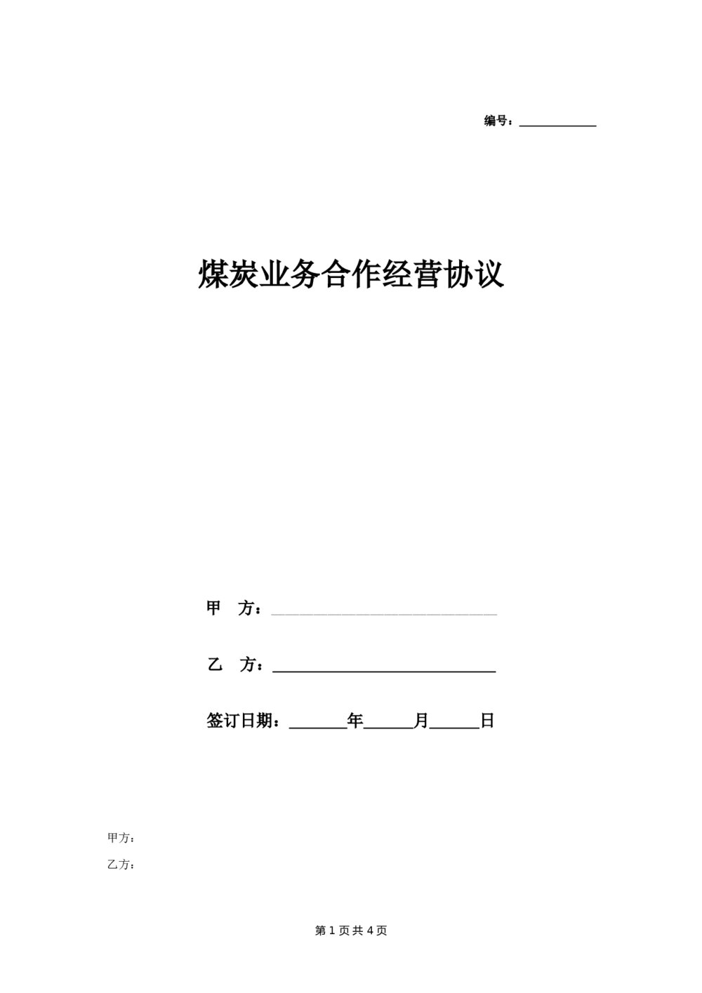 煤炭业务合作经营合同协议1
