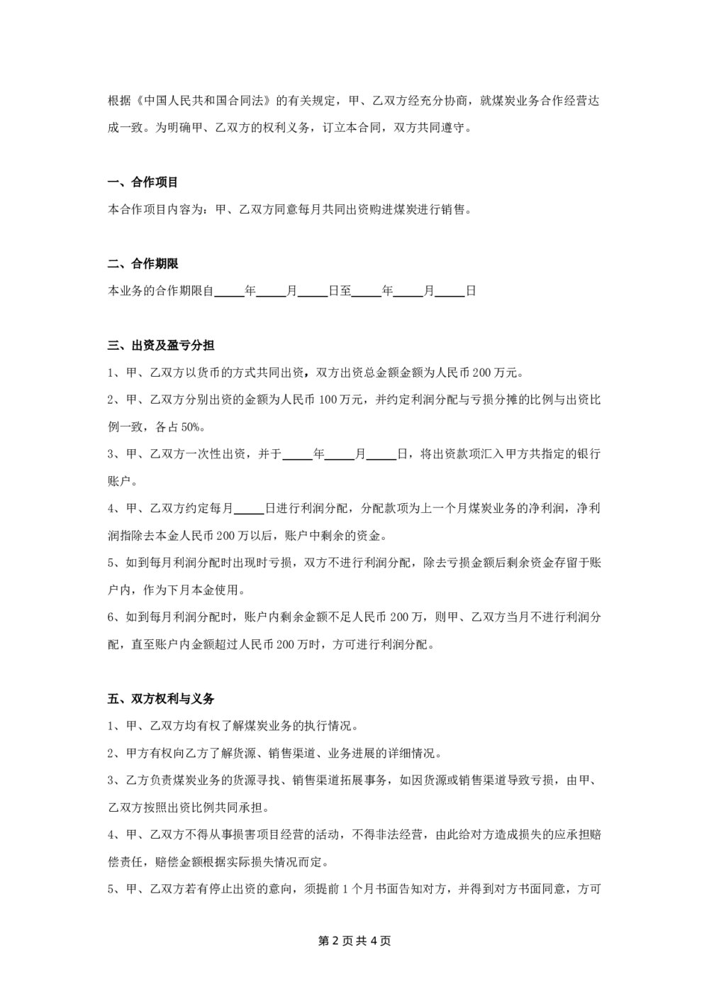 煤炭业务合作经营合同协议2