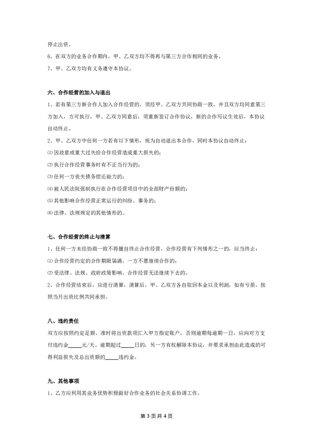 煤炭业务合作经营合同协议3
