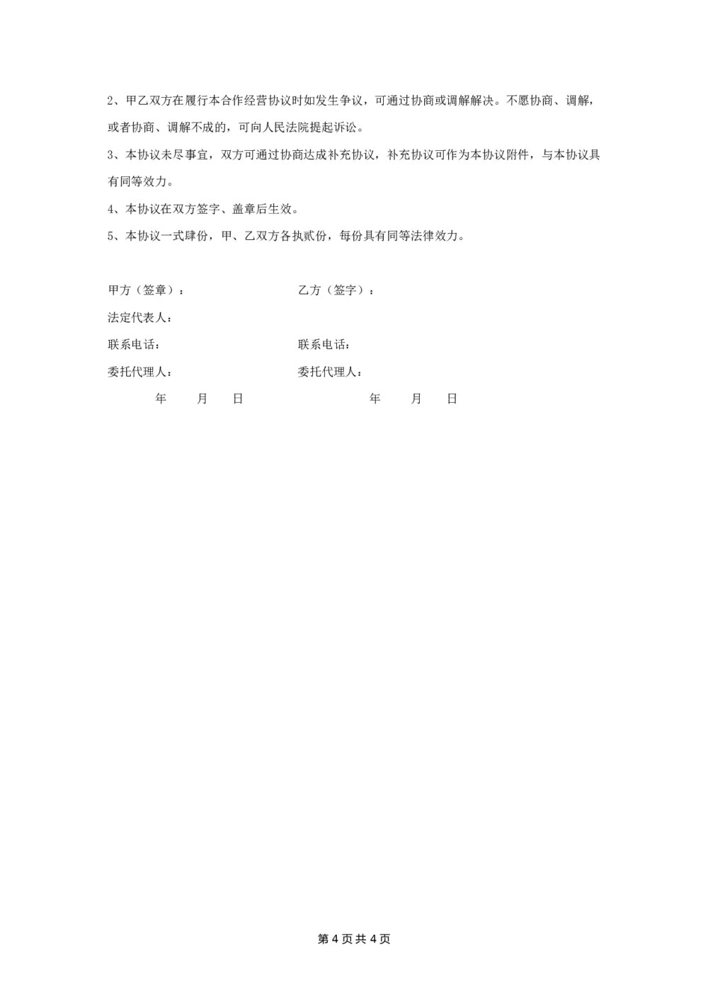 煤炭业务合作经营合同协议4
