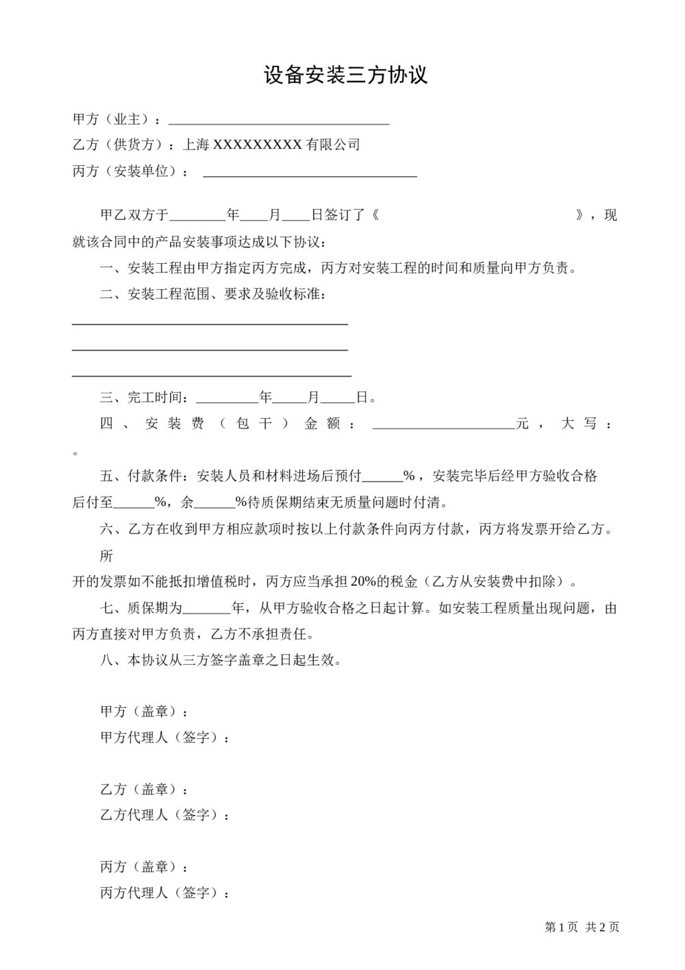 工程设备安装三方协议(甲乙丙三方)1