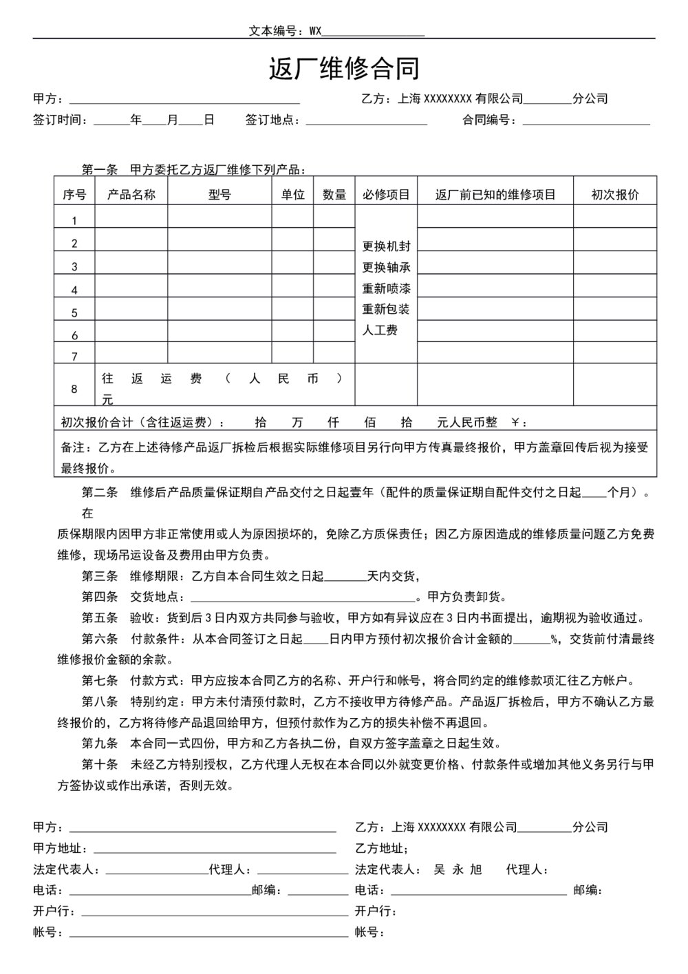 机械返厂维修保养合同1
