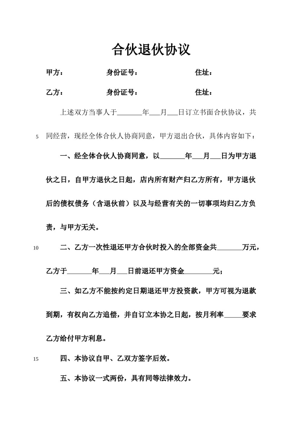 合伙人退伙协议散伙协议书1