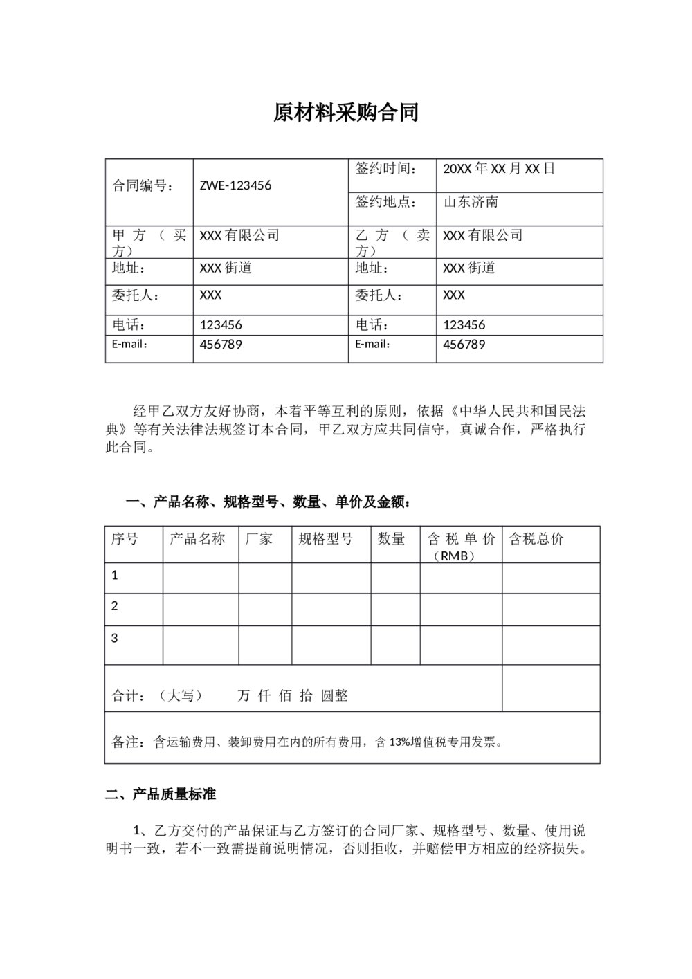 原材料采购合同采购订货购销合同协议1