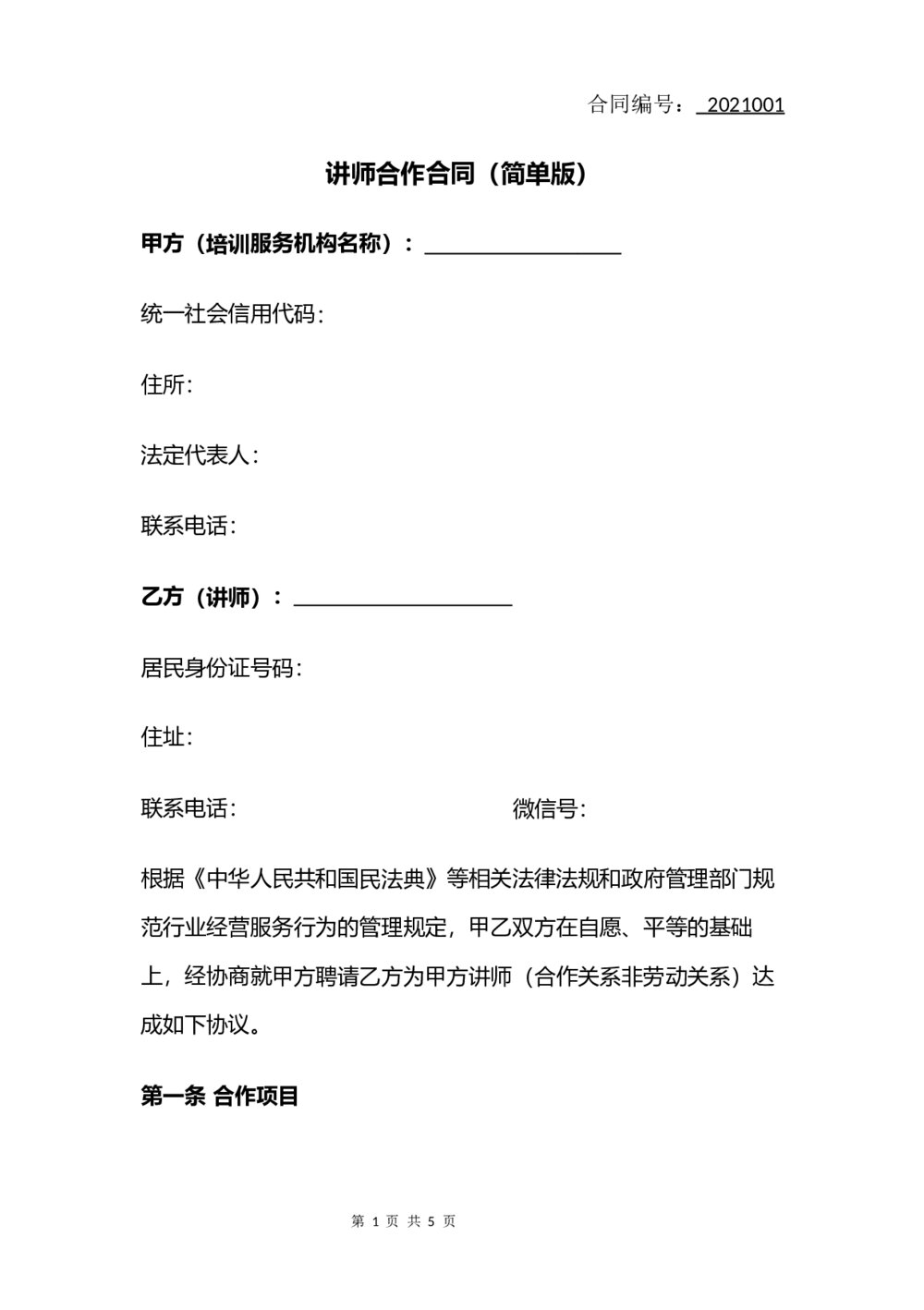 培训讲师合作合同(简单版)1